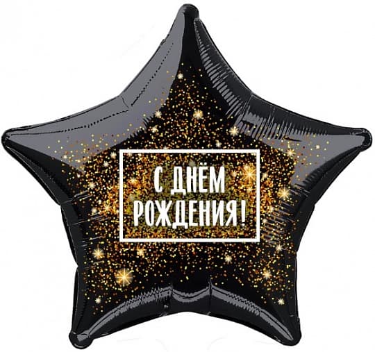 Шар (18"/46см) Звезда,Золотая хлопушка Шар (18"/46см) Звезда,Золотая хлопушка