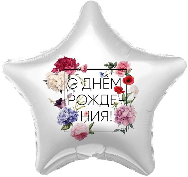 Шар (19"/48см) Звезда С днем рождения (флористика)