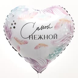 Шар фольгированный 18" / 45 см «Самой нежной»