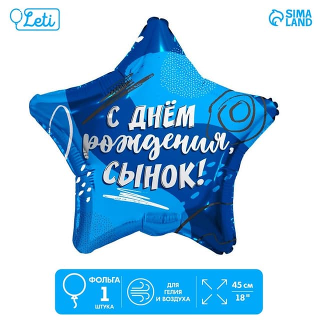 Шар фольгированный 18"/ 45 см «Сыну», звезда Шар фольгированный 18"/ 45 см «Сыну», звезда