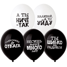 Шар с рисунком 14" Оскорбления для него /35 см