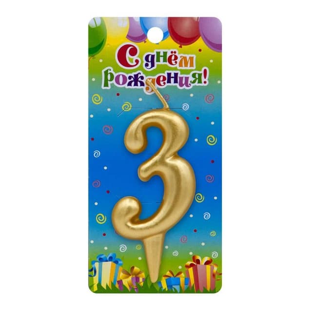 Свеча цифра золотые "3" Свеча цифра золотые "3"