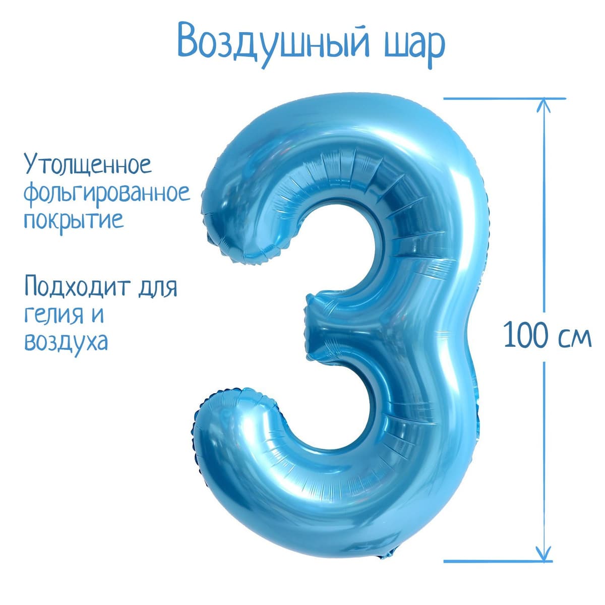 Цифры 100 см нежно-голубые 3/СК