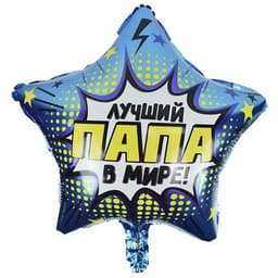 Y Звезда 27 Лучший в мире Папа 18"/45см