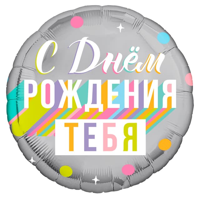 Аг 18"/ 45 см Круг С днем рождения тебя Аг 18"/ 45 см Круг С днем рождения тебя