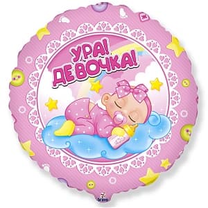 Ф 18"/45 см Круг Ура!Девочка!/FM Ф 18"/45 см Круг Ура!Девочка!/FM