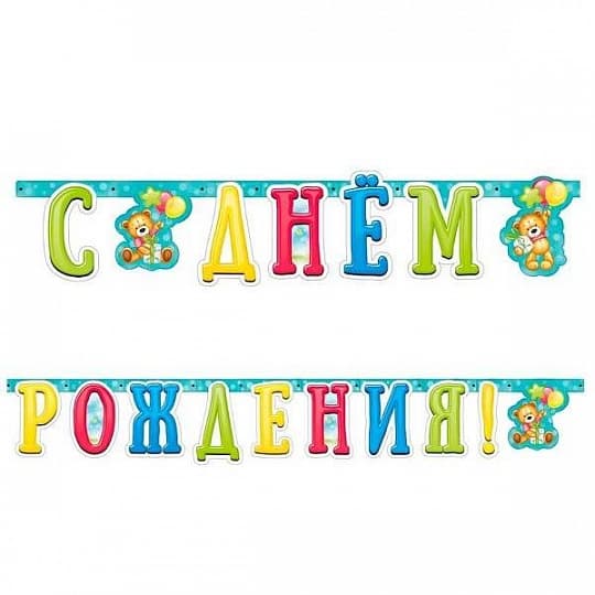 Гирл-буквы С Днем Рождения Милый Мишка Гирл-буквы С Днем Рождения Милый Мишка