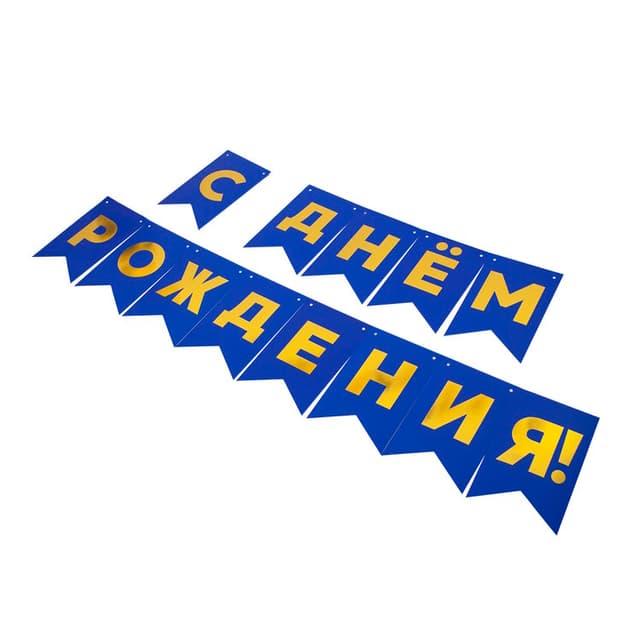 Гирлянда флажки С Днем Рождения, золото/синий Металлик/500см Гирлянда флажки С Днем Рождения, золото/синий Металлик/500см