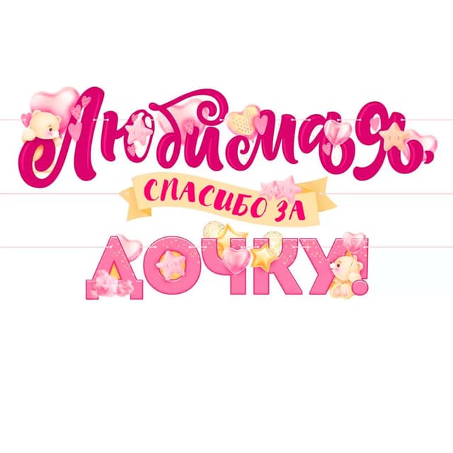 Гирлянда "Любимая, спасибо за дочку!" Гирлянда "Любимая, спасибо за дочку!"