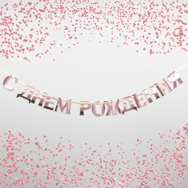 Гирлянда на ленте, металлик "С ДР" бронзовый, дл. 140 см., 250 гр/кв.м Гирлянда на ленте, металлик "С ДР" бронзовый, дл. 140 см., 250 гр/кв.м