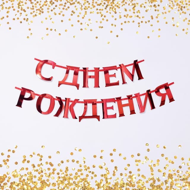 Гирлянда на ленте, металлик "С ДР" красный, дл. 140 см. Гирлянда на ленте, металлик "С ДР" красный, дл. 140 см.
