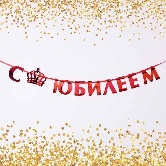 Гирлянда на ленте, металлик «С Юбилеем» красный, длина 100 см Гирлянда на ленте, металлик «С Юбилеем» красный, длина 100 см