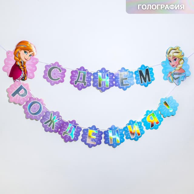 Гирлянда с голографией "С Днем Рождения!", 180 см, Анна и Эльза, Холодное сердце Гирлянда с голографией "С Днем Рождения!", 180 см, Анна и Эльза, Холодное сердце