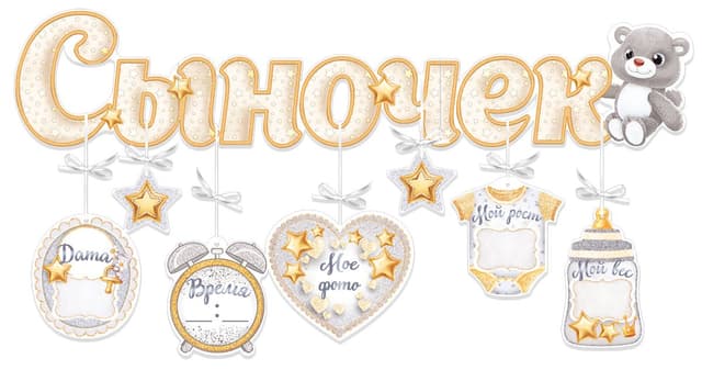 Гирлянда с подвескам-метрикой Сыночек, мы тебя любим! Гирлянда с подвескам-метрикой Сыночек, мы тебя любим!