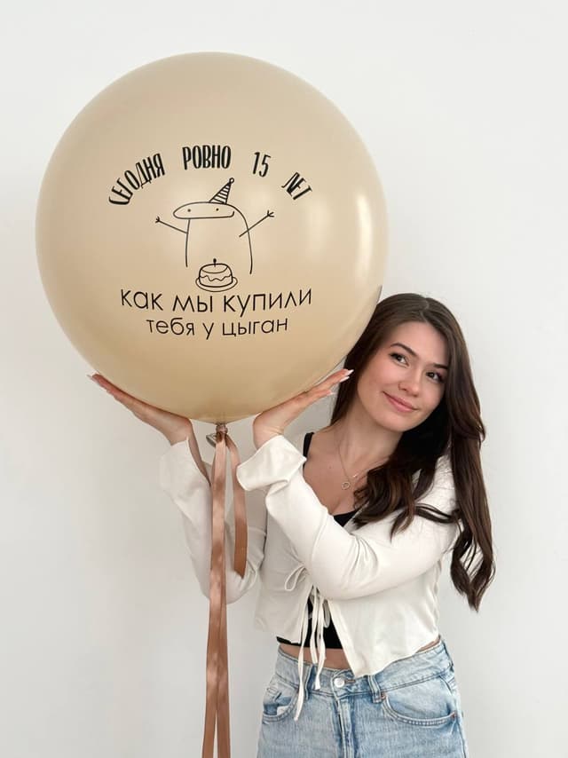 Готовый шуточный шар «Твой праздник» Готовый шуточный шар «Твой праздник»
