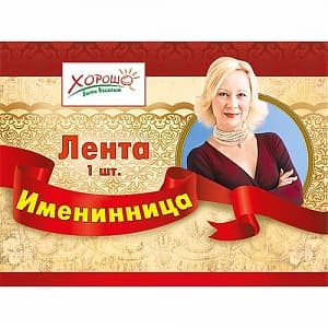 Лента "Именинница'' Лента "Именинница''