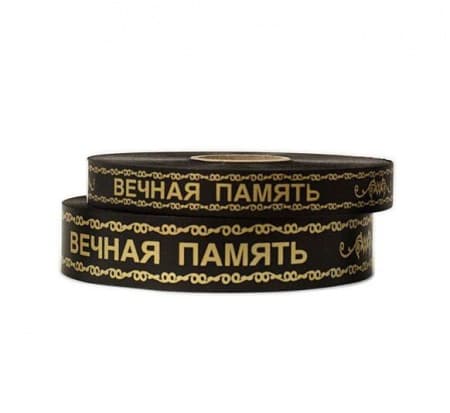 Лента Полипропилен Вечная Память 2см*100м Китай т.м.10