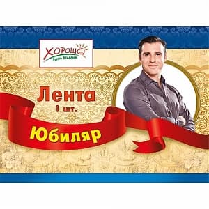 Лента "Юбиляр" в ассортименте Лента "Юбиляр" в ассортименте