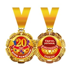 Медаль металлическая '"20 лет" в ассортименте Медаль металлическая '"20 лет" в ассортименте