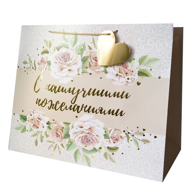 Пакет подарочный "С наилучшими пожеланиями" / 50*40*25 см Пакет подарочный "С наилучшими пожеланиями" / 50*40*25 см