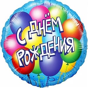 Шар (18"/46см) круг,С днем рождения(воздушные шары) упак Шар (18"/46см) круг,С днем рождения(воздушные шары) упак