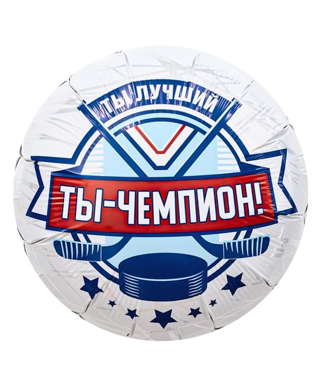 Шар (18""/46см) Круг ТЫ ЧЕМПИОН Хоккеист Шар (18""/46см) Круг ТЫ ЧЕМПИОН Хоккеист