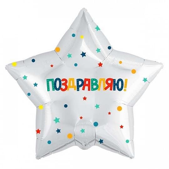 Шар (18"/46см) звезда,Поздравляю!(разноцветные конфетти) Шар (18"/46см) звезда,Поздравляю!(разноцветные конфетти)