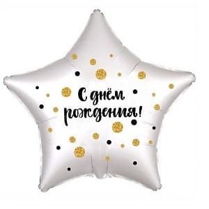 Шар (18"/46см) Звезда,С Днем рождения(конфетти) Шар (18"/46см) Звезда,С Днем рождения(конфетти)