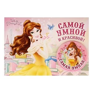 Значок на открытке "Самая умная" Белль Значок на открытке "Самая умная" Белль
